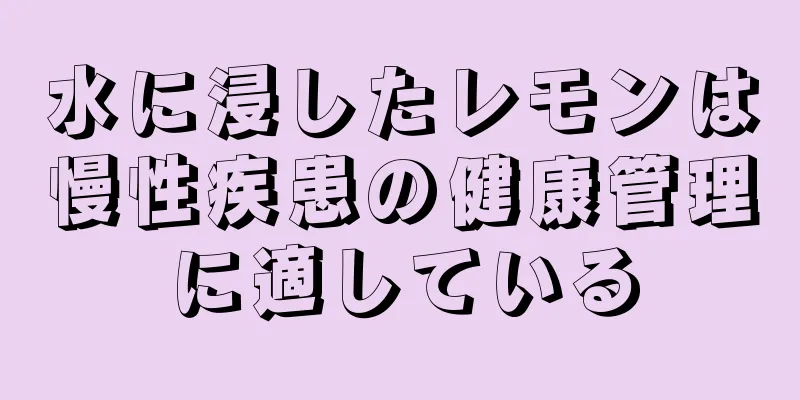 水に浸したレモンは慢性疾患の健康管理に適している