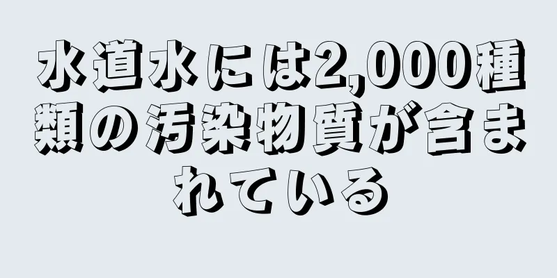 水道水には2,000種類の汚染物質が含まれている