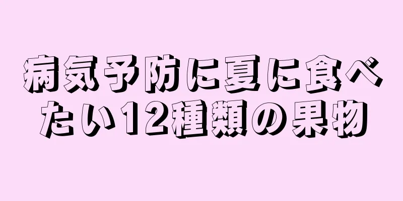 病気予防に夏に食べたい12種類の果物