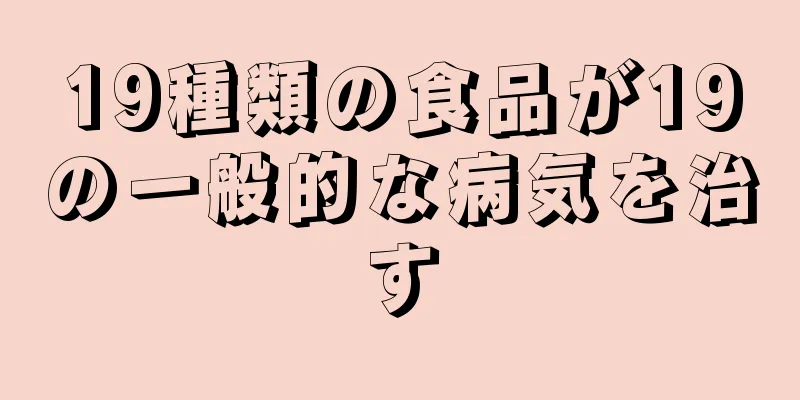 19種類の食品が19の一般的な病気を治す