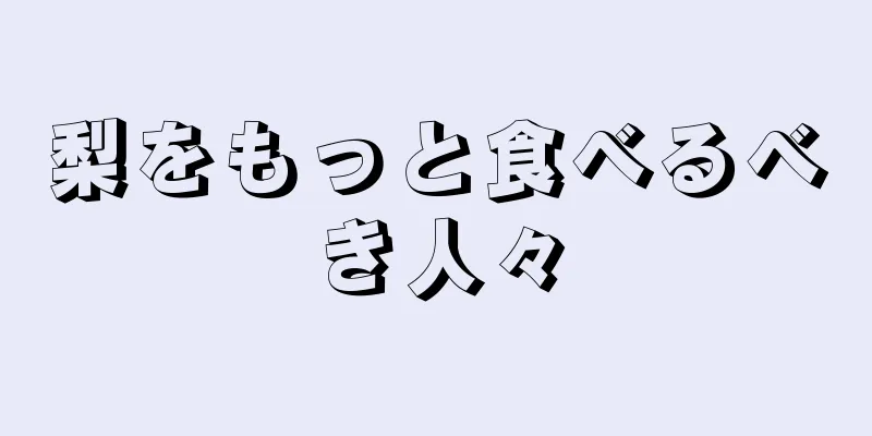 梨をもっと食べるべき人々