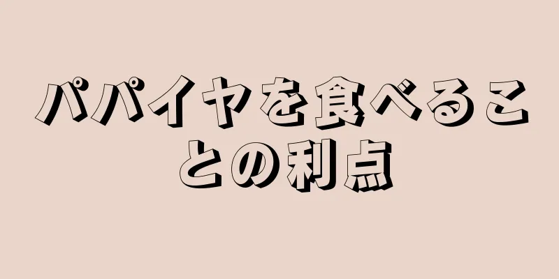 パパイヤを食べることの利点