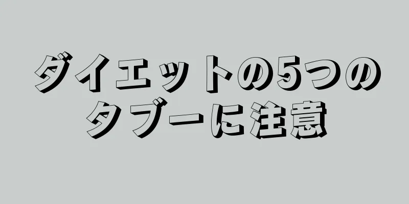 ダイエットの5つのタブーに注意