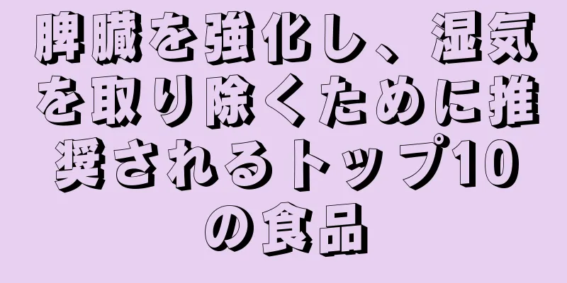 脾臓を強化し、湿気を取り除くために推奨されるトップ10の食品