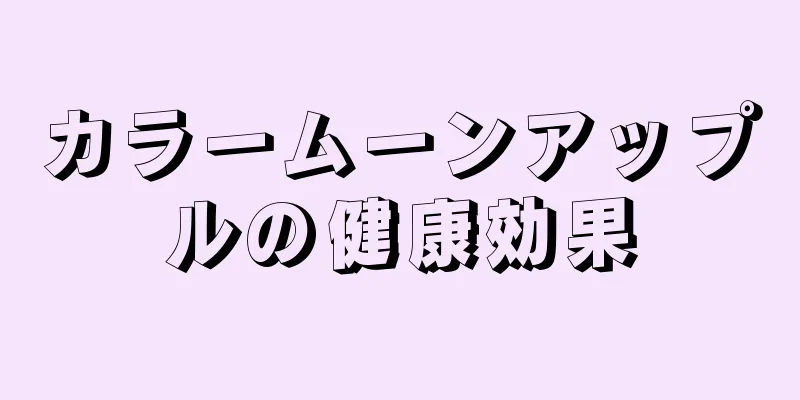 カラームーンアップルの健康効果