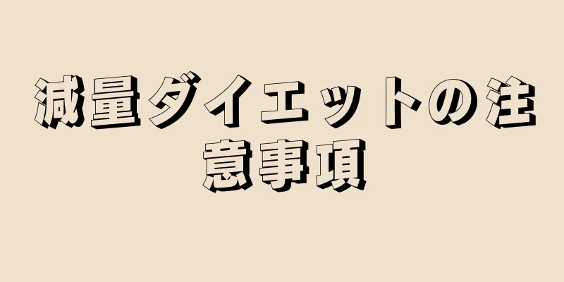 減量ダイエットの注意事項