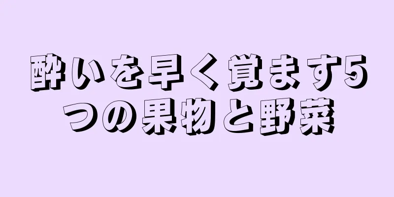 酔いを早く覚ます5つの果物と野菜