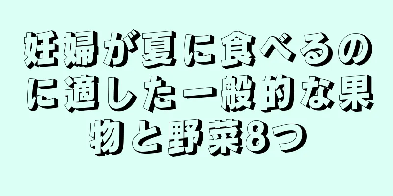 妊婦が夏に食べるのに適した一般的な果物と野菜8つ