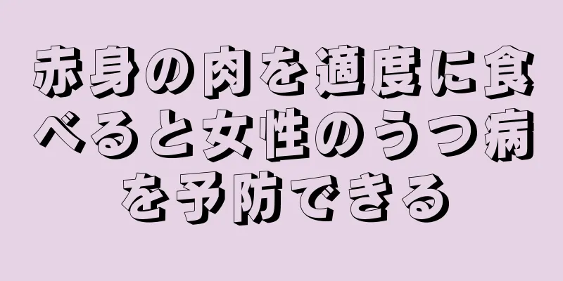 赤身の肉を適度に食べると女性のうつ病を予防できる