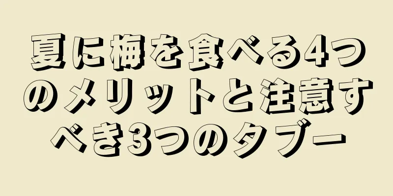 夏に梅を食べる4つのメリットと注意すべき3つのタブー