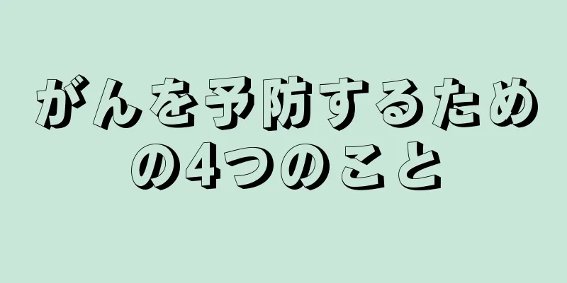 がんを予防するための4つのこと