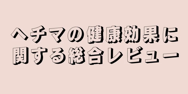 ヘチマの健康効果に関する総合レビュー