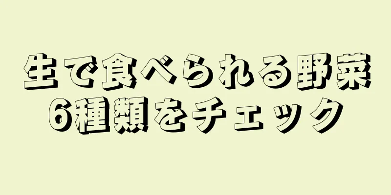 生で食べられる野菜6種類をチェック