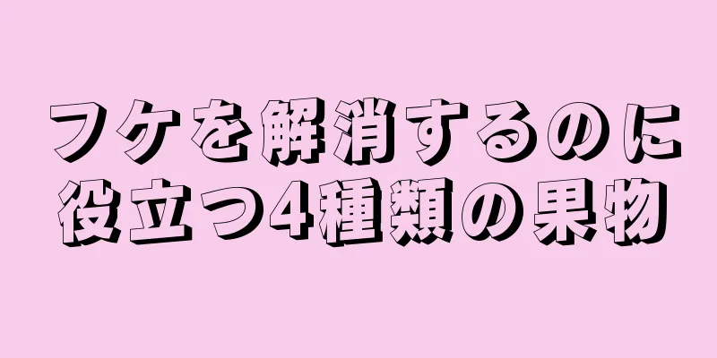 フケを解消するのに役立つ4種類の果物