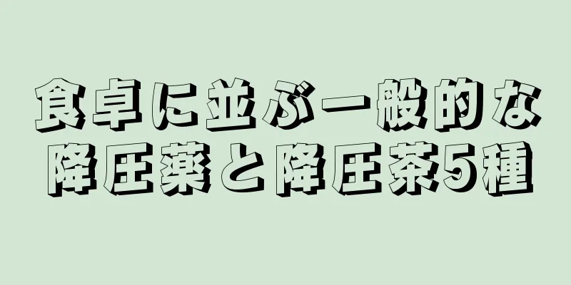 食卓に並ぶ一般的な降圧薬と降圧茶5種