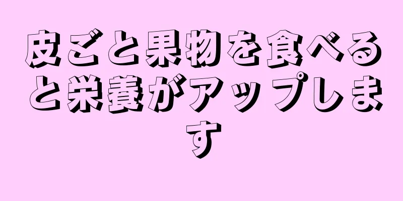 皮ごと果物を食べると栄養がアップします