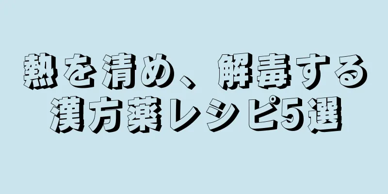 熱を清め、解毒する漢方薬レシピ5選