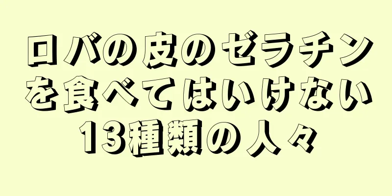 ロバの皮のゼラチンを食べてはいけない13種類の人々