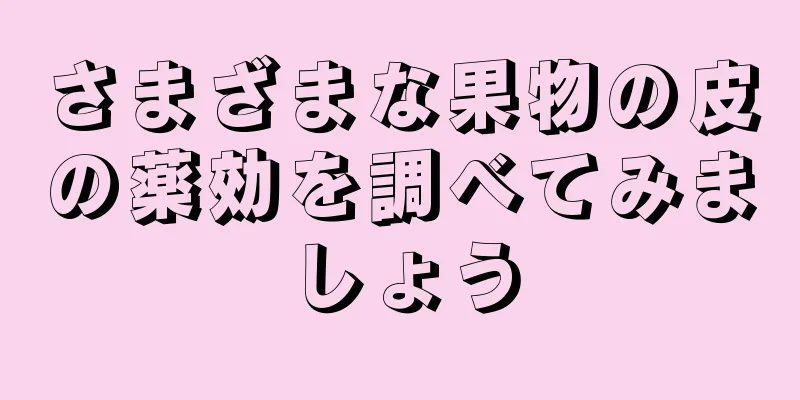 さまざまな果物の皮の薬効を調べてみましょう