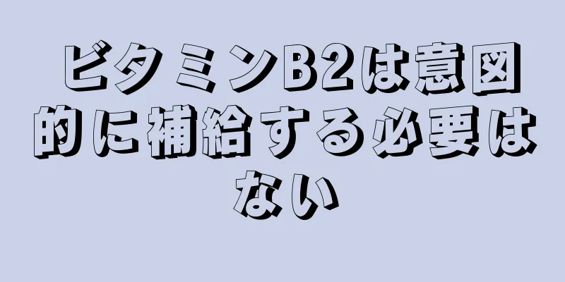 ビタミンB2は意図的に補給する必要はない