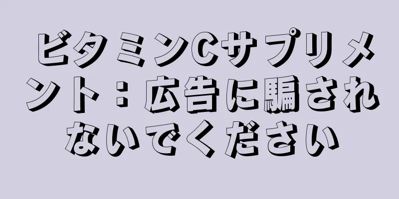 ビタミンCサプリメント：広告に騙されないでください