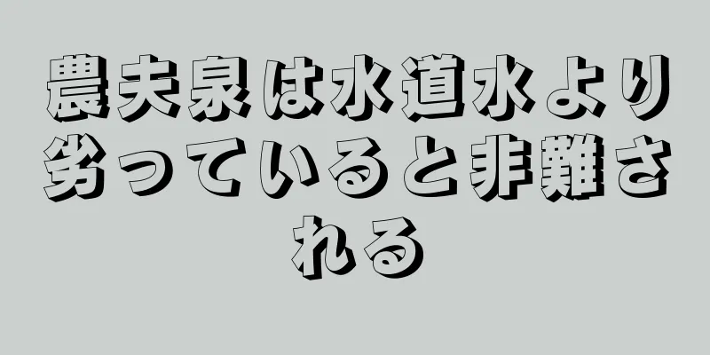 農夫泉は水道水より劣っていると非難される