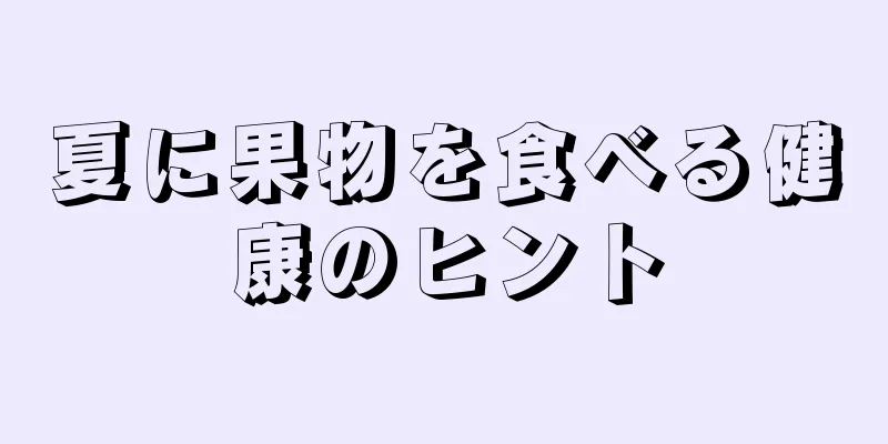 夏に果物を食べる健康のヒント