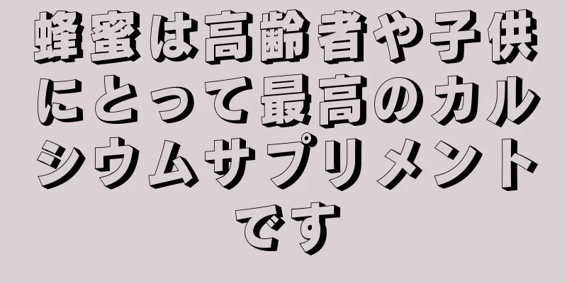 蜂蜜は高齢者や子供にとって最高のカルシウムサプリメントです