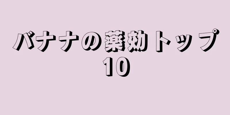 バナナの薬効トップ10