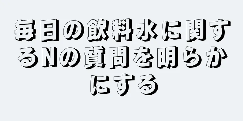 毎日の飲料水に関するNの質問を明らかにする