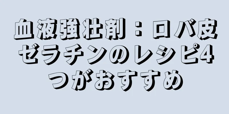 血液強壮剤：ロバ皮ゼラチンのレシピ4つがおすすめ