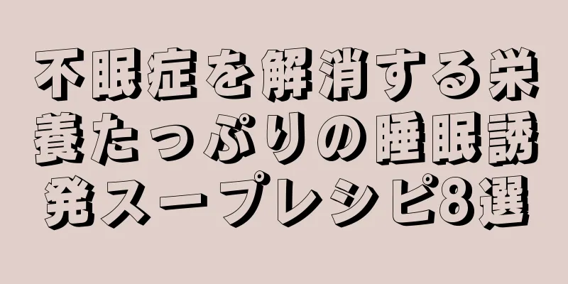 不眠症を解消する栄養たっぷりの睡眠誘発スープレシピ8選