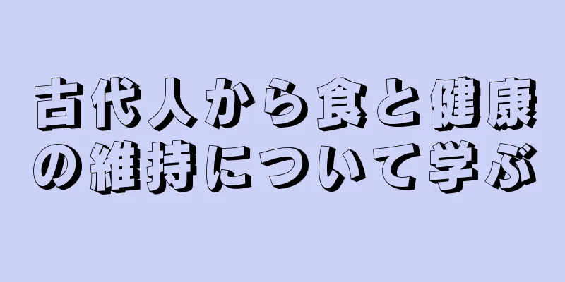 古代人から食と健康の維持について学ぶ