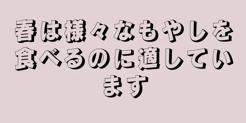 春は様々なもやしを食べるのに適しています