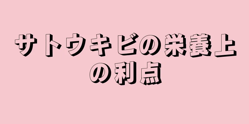 サトウキビの栄養上の利点