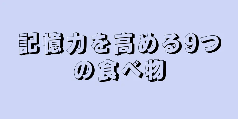 記憶力を高める9つの食べ物