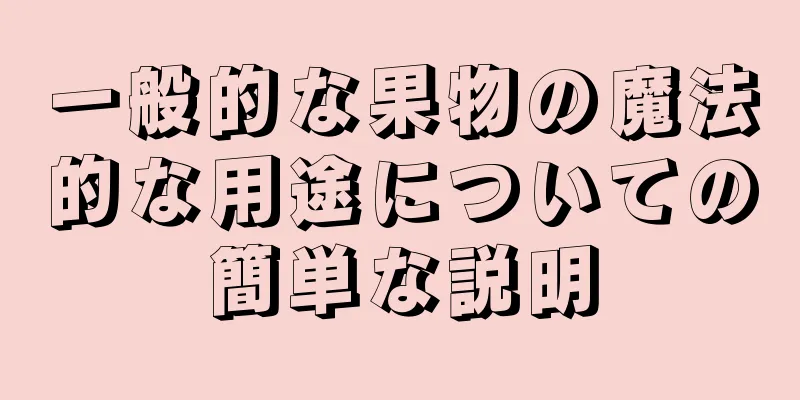 一般的な果物の魔法的な用途についての簡単な説明