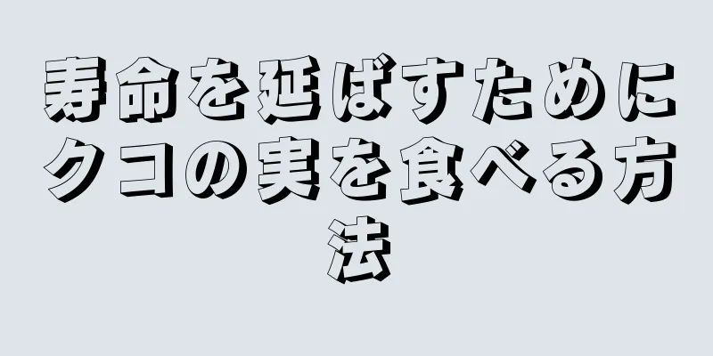 寿命を延ばすためにクコの実を食べる方法