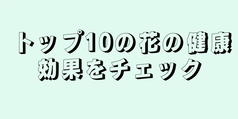 トップ10の花の健康効果をチェック