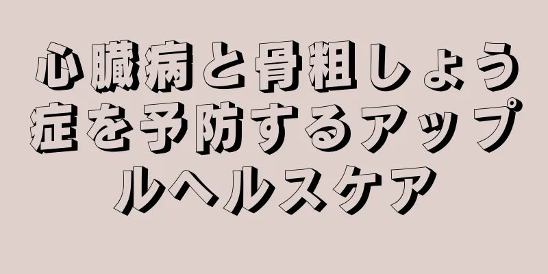 心臓病と骨粗しょう症を予防するアップルヘルスケア