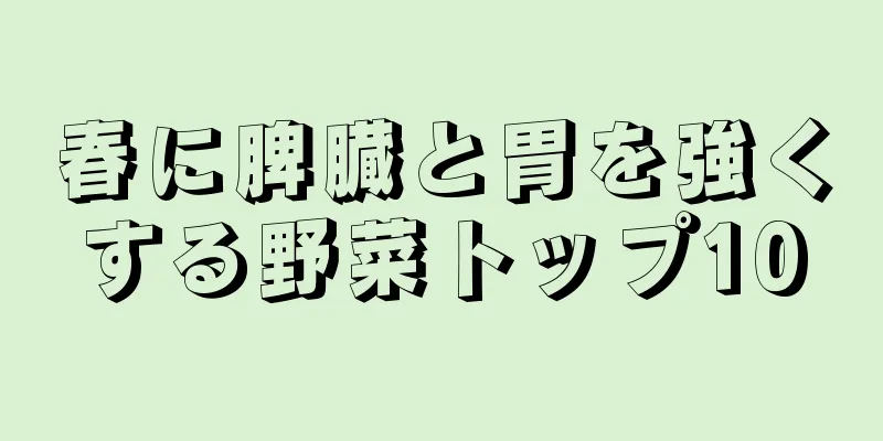 春に脾臓と胃を強くする野菜トップ10