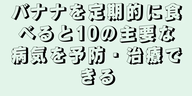 バナナを定期的に食べると10の主要な病気を予防・治療できる