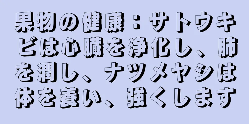 果物の健康：サトウキビは心臓を浄化し、肺を潤し、ナツメヤシは体を養い、強くします