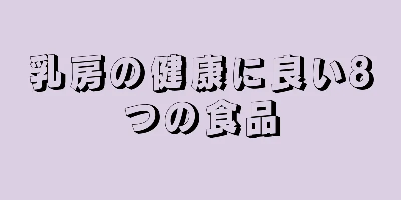 乳房の健康に良い8つの食品