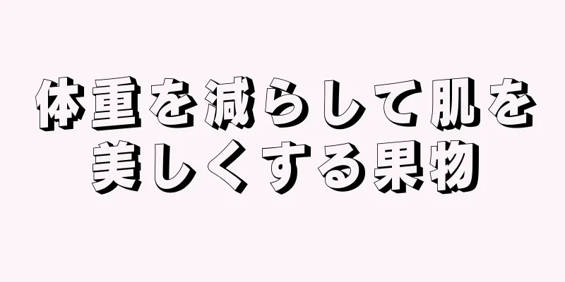 体重を減らして肌を美しくする果物