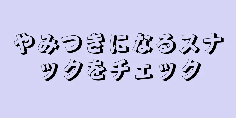 やみつきになるスナックをチェック