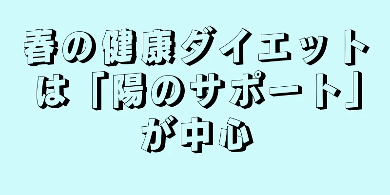 春の健康ダイエットは「陽のサポート」が中心