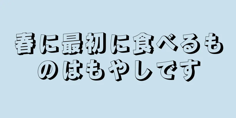 春に最初に食べるものはもやしです