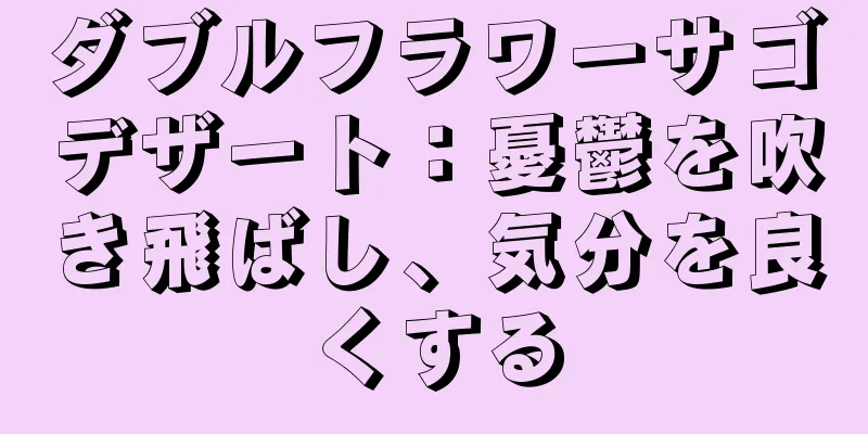 ダブルフラワーサゴデザート：憂鬱を吹き飛ばし、気分を良くする