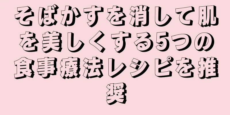 そばかすを消して肌を美しくする5つの食事療法レシピを推奨